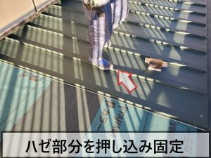 立平ロックのハゼ部分（凸部分）を重ねて押し込んで固定