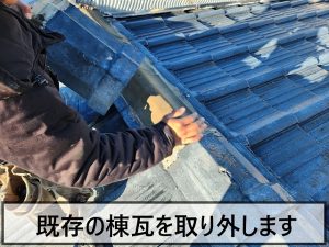 福島県いわき市　雨漏りした瓦屋根の棟瓦を外しているところ