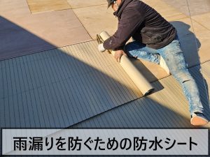 福島県いわき市 屋根を雨漏りから守るために重要な防水シートを施工