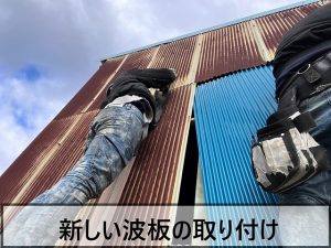 福島県郡山市　強風で外れた波トタン部分に新しいトタンを取り付け