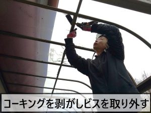 福島県いわき市　ポリカシートを固定しているビスとコーキングを取り外しているところ