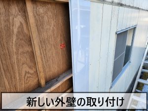 福島県いわき市 破損した外壁を取り外した新しい外壁を取り付けているところ