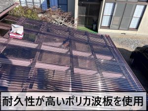 福島県いわき市　衝撃に強く割れないといわれている耐久性の高いポリカ波板を施工