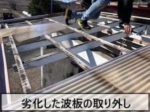 福島県いわき市　劣化して破損してしまった倉庫の波板を取り外しているところ