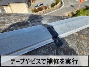 福島県いわき市　強風で外れた棟板金を一時的に補修した状態