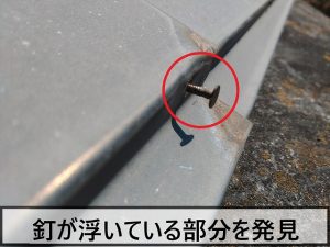 福島県いわき市　棟板金を固定してる釘が浮いて外れかかっている状態
