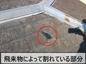 福島県いわき市　飛来物により屋根のスレートの一部が欠けてしまっている状態