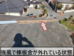 福島県いわき市　強風により屋根に取り付けられていた棟板金が外れてしまった状態
