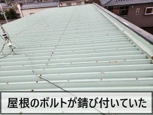 福島県いわき市　折半屋根を固定しているボルト部分が錆びており雨漏りや破損の危険がある状態