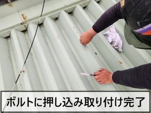 福島県いわき市 傷んでいる折半屋根のボルト部分に錆ロックを取り付けているところ