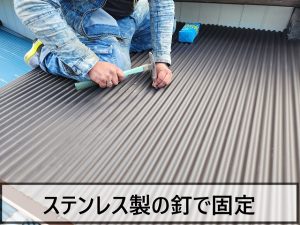 福島県楢葉町　ガルバリウム鋼板の波トタンをステンレスの釘を使用して取り付け