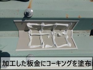 福島県いわき市　穴が空いた折半屋根部分に自社で板金を加工したものを取り付ける
