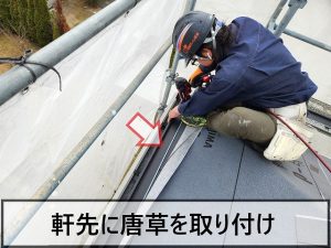 福島県いわき市　屋根の軒先部分に唐草という板金を取り付けているところ
