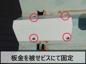 福島県いわき市 加工した板金を穴が空いていた折半屋根部分に取り付けビスで固定