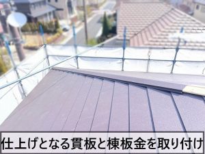 福島県いわき市　屋根の仕上げとなる棟板金部分の取り付け作業