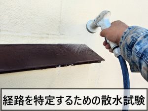 福島県楢葉町　雨漏り経路を特定するために散水試験を行っている状態