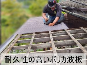 福島県広野町　2階ベランダの屋根にポリカ波板を取り付けているところ