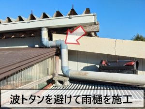 福島県楢葉町　取り付けた波トタンを避けるように雨樋を施工