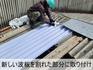 福島県いわき市　破損した工場の屋根に大波ポリカを取り付けている状態