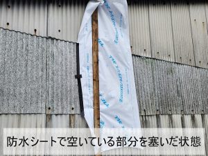 福島県いわき市　外壁の穴が空いた部分に透湿防水シートを取り付け応急処置を実施した状態