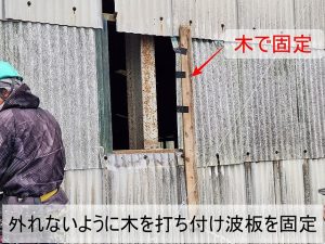 福島県いわき市　バタついていた工場外壁の波板を木材て固定した状態