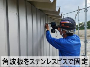 福島県郡山市　倉庫の外壁は角波板をステンレスビスにて取り付けている状態