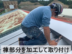 福島県郡山市　棟板金を加工して倉庫の屋根に取り付けている状態