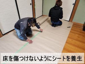 福島県双葉郡富岡町　工事を行う上で床を傷つけないようにするために養生シートを取り付け