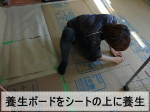 福島県双葉郡富岡町　床を傷つけないために養生シートの上にクッション性のある養生ボードを施工