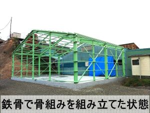 福島県郡山市　砕石工場にて新しい倉庫の骨組みを鉄骨で作成された状態