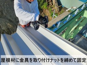 福島県郡山市　折半屋根材をタイトフレームに固定しているところ