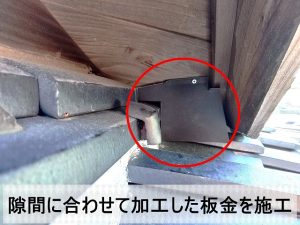 福島県双葉郡富岡町　屋根に発生した隙間に合わせて板金を取り付けて隙間を塞いだ状態