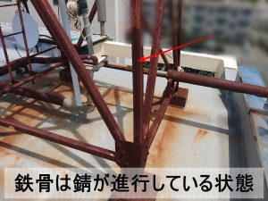 鉄骨が錆びて防水まで広がっている状態