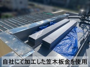 マンションの笠木板金は自社にて加工したものを使用