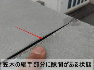 雨漏りが発生した屋根の笠木には隙間が出来ている状態