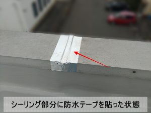 シーリングが固まったら防水テープにて補強した状態の笠木部分