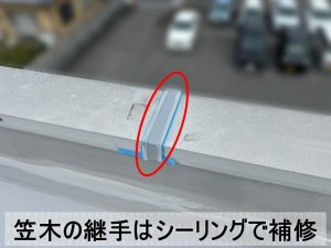 隙間が出来ていた笠木の継手部分にシーリングを塗布して補修