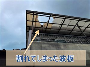 割れてしまったベランダの波板