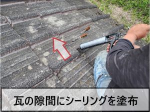 福島県広野町　瓦のひび割れや隙間が原因で雨漏りした屋根にシーリングを塗布しているところ
