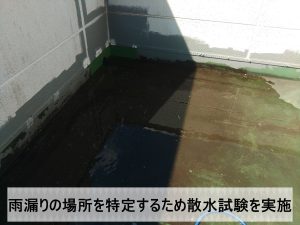 雨漏りが発生している部分を特定するため散水試験を実施