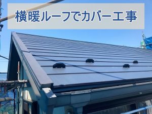 横暖ルーフで屋根カバー工事で施工した様子