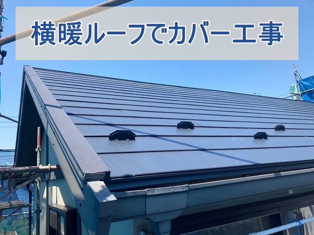 横暖ルーフで屋根カバー工事で施工した様子
