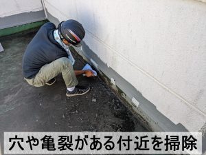 防水に穴や亀裂が発生した部分の掃除