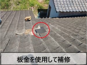 福島県広野町　瓦が外れた部分には板金を取り付けて雨漏りしないようにした状態