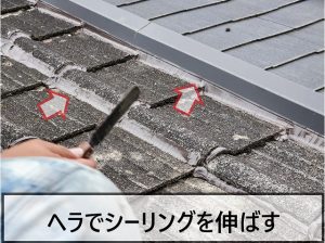 福島県広野町　瓦屋根に塗布したシーリングをヘラで伸ばして整えているところ